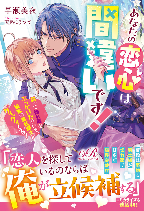 あなたの恋心は間違いです