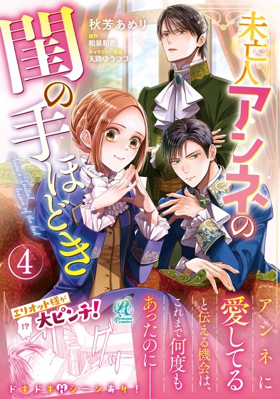 未亡人アンネの閨の手ほどき④