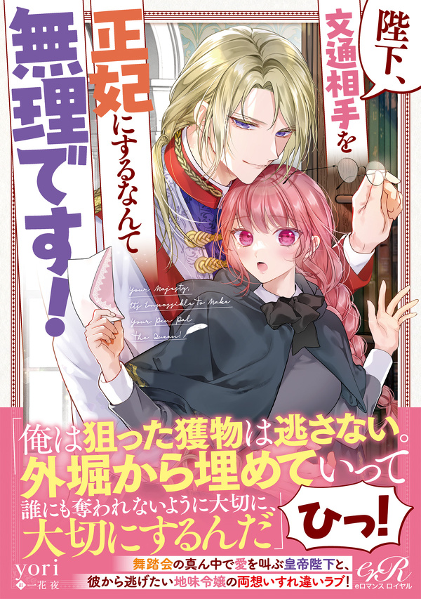 陛下、文通相手を正妃にするなんて無理です！