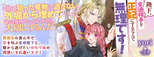 陛下、文通相手を正妃にするなんて無理です！