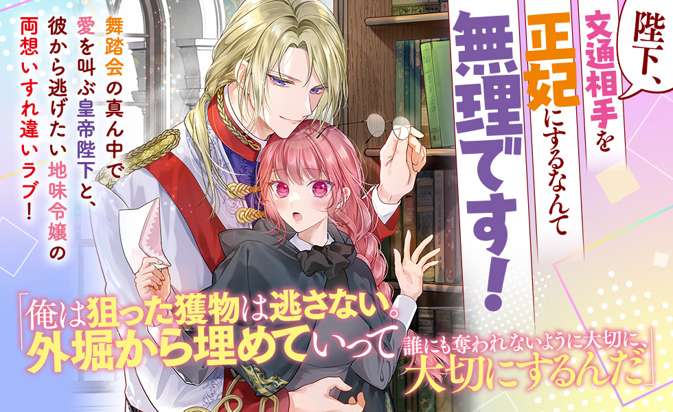 陛下、文通相手を正妃にするなんて無理です!