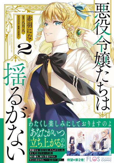 悪役令嬢たちは揺るがない2