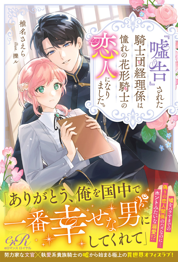 『嘘告』された騎士団経理係は憧れの花形騎士の恋人になりました。