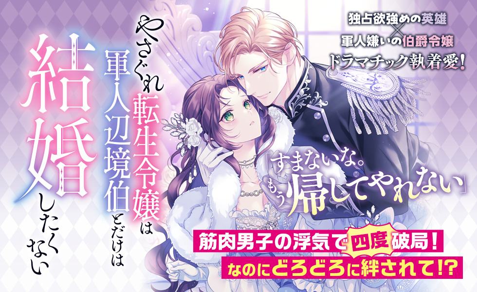 やさぐれ転生令嬢は軍人辺境伯とだけは結婚したくない