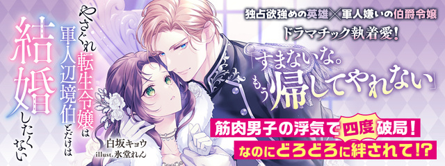 やさぐれ転生令嬢は軍人辺境伯とだけは結婚したくない