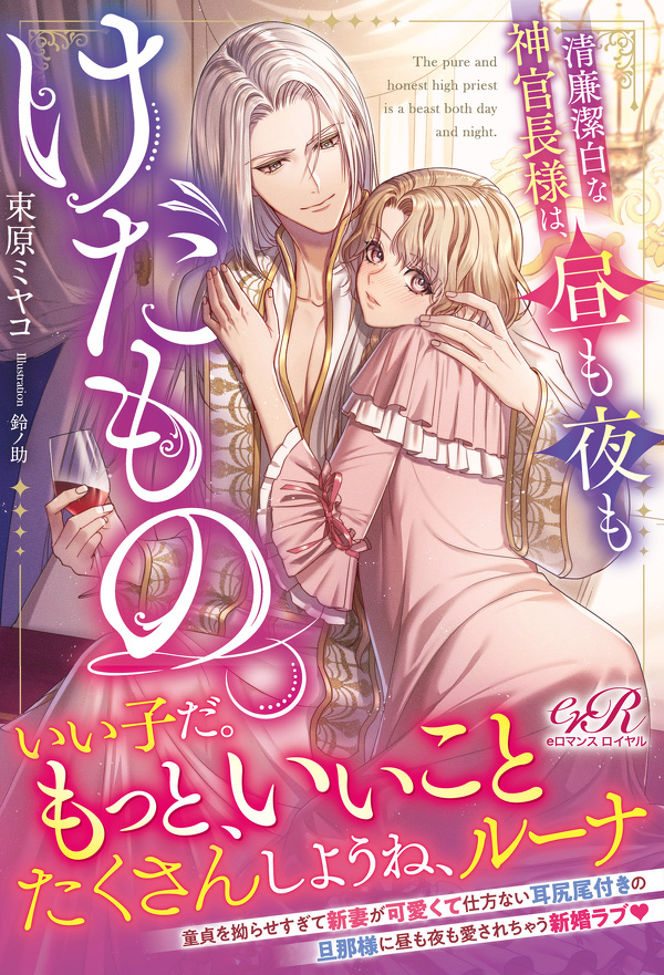 清廉潔白な神官長様は、昼も夜もけだもの。