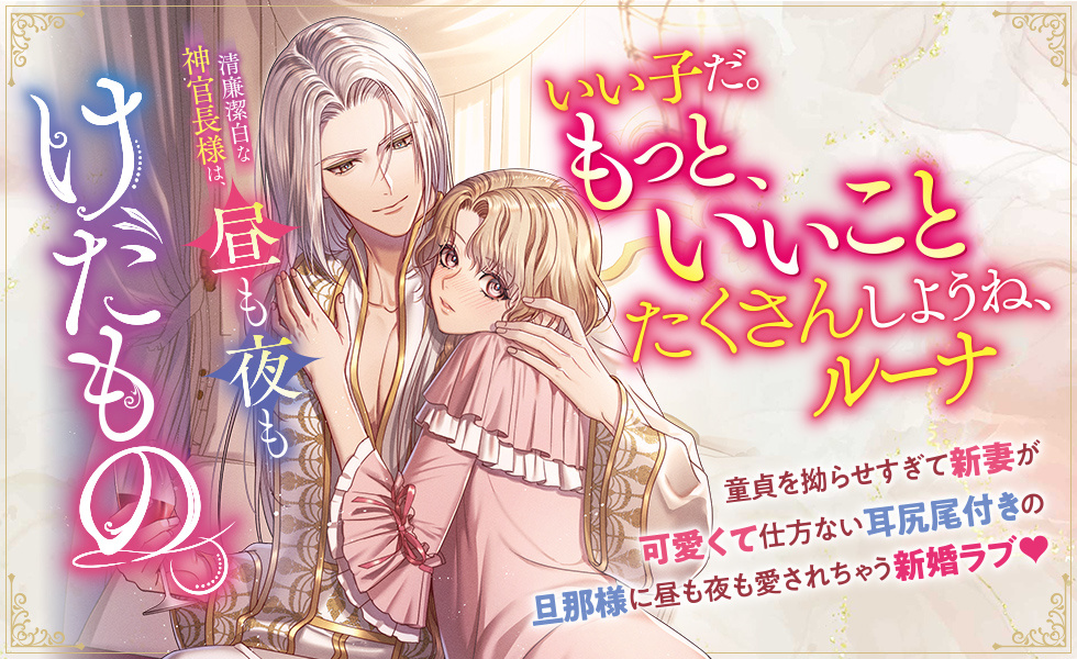 清廉潔白な神官長様は、昼も夜もけだもの。