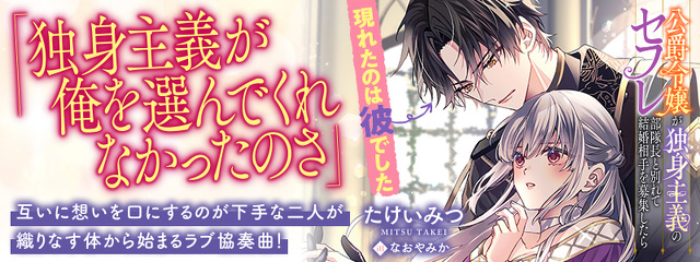 公爵令嬢が独身主義のセフレ部隊長と別れて結婚相手を募集したら現れたのは彼でした