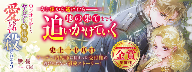 ワンナイトしたヤンデレ魔術師に愛されすぎて殺されそう