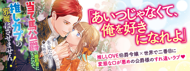 当て馬公爵の婚約者になったので、推しカプの邪魔はさせません！