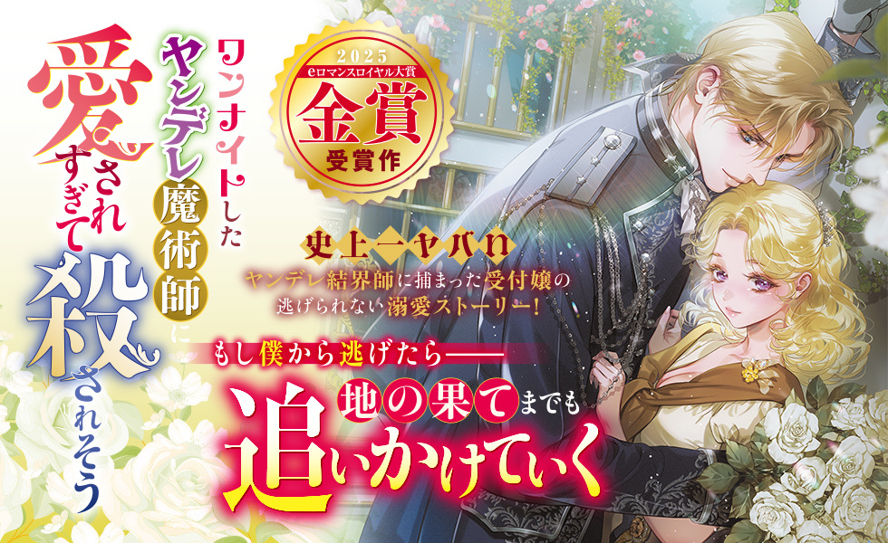 ワンナイトしたヤンデレ魔術師に愛されすぎて殺されそう