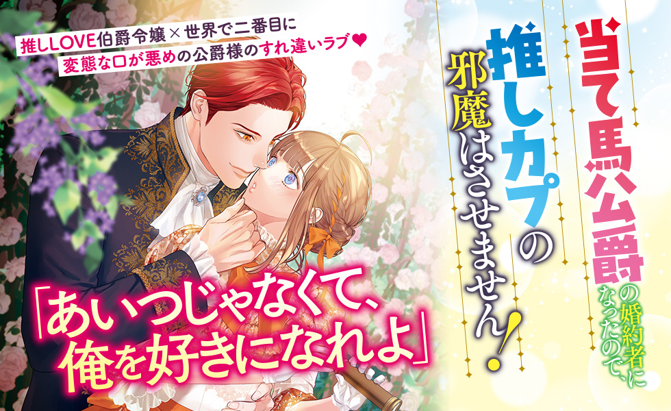 当て馬公爵の婚約者になったので、推しカプの邪魔はさせません！