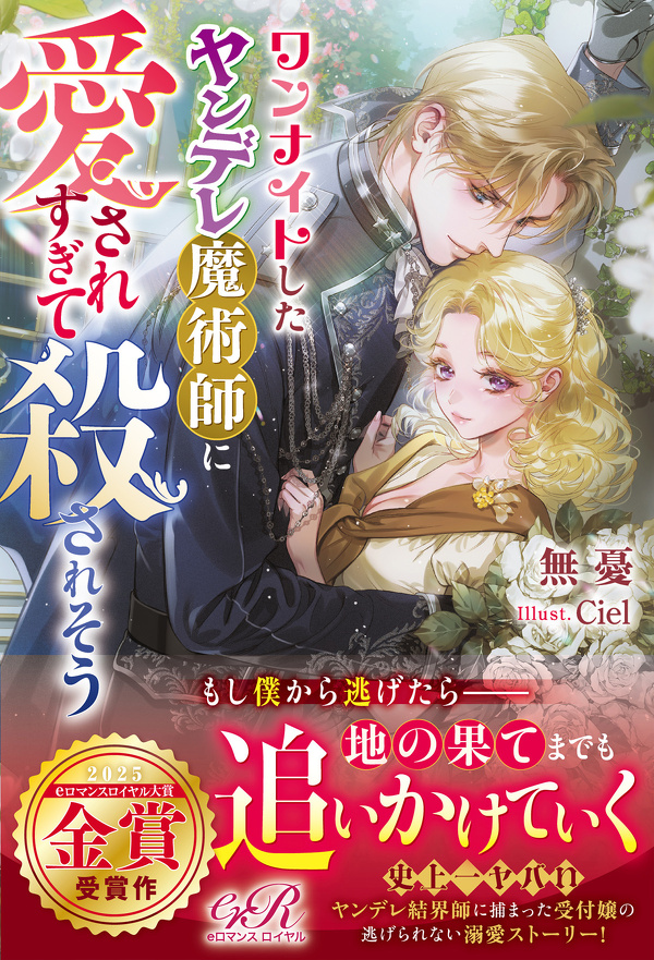 ワンナイトしたヤンデレ魔術師に愛されすぎて殺されそう