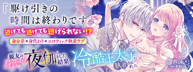 親友の身代わり夜伽をした結果、冷酷王太子に執着されました。