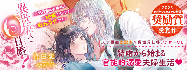 異世界で０日婚？　人気作家は予想外の絶倫でしたが、概ね幸せです。