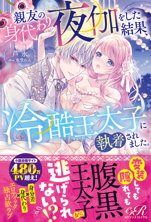 親友の身代わり夜伽をした結果、冷酷王太子に執着されました。