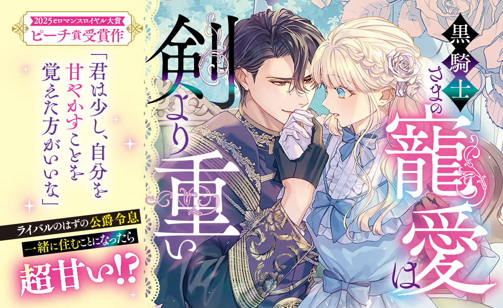 黒騎士さまの寵愛は剣より重い