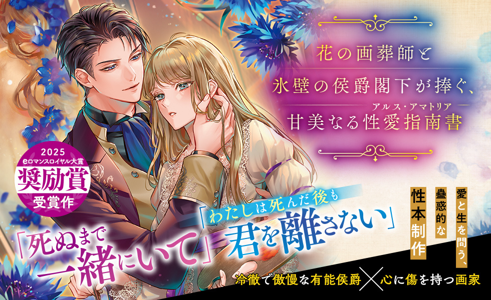 花の画葬師と氷壁の侯爵閣下が捧ぐ、甘美なる性愛指南書