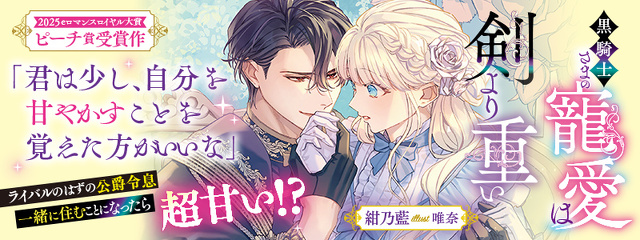 黒騎士さまの寵愛は剣より重い