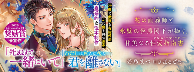 花の画葬師と氷壁の侯爵閣下が捧ぐ、甘美なる性愛指南書