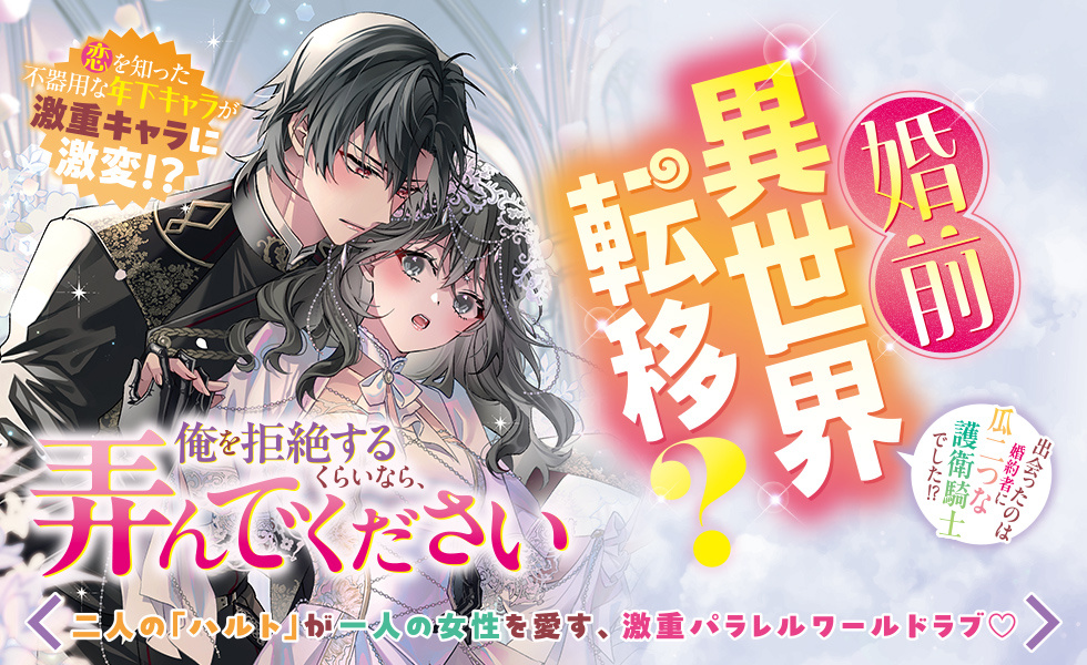 婚前異世界転移？ 出会ったのは婚約者に瓜二つな護衛騎士でした!?