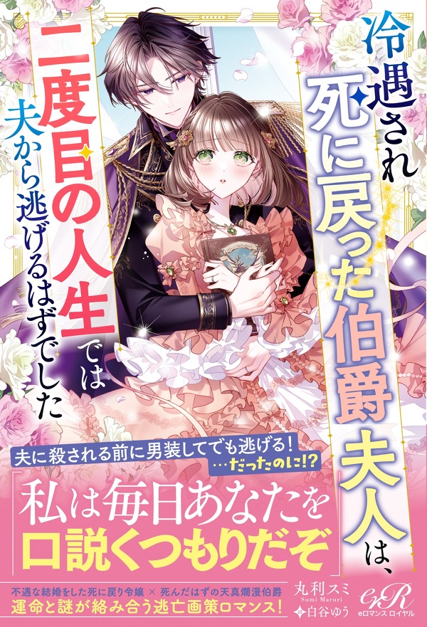 冷遇され死に戻った伯爵夫人は、二度目の人生では夫から逃げるはずでした