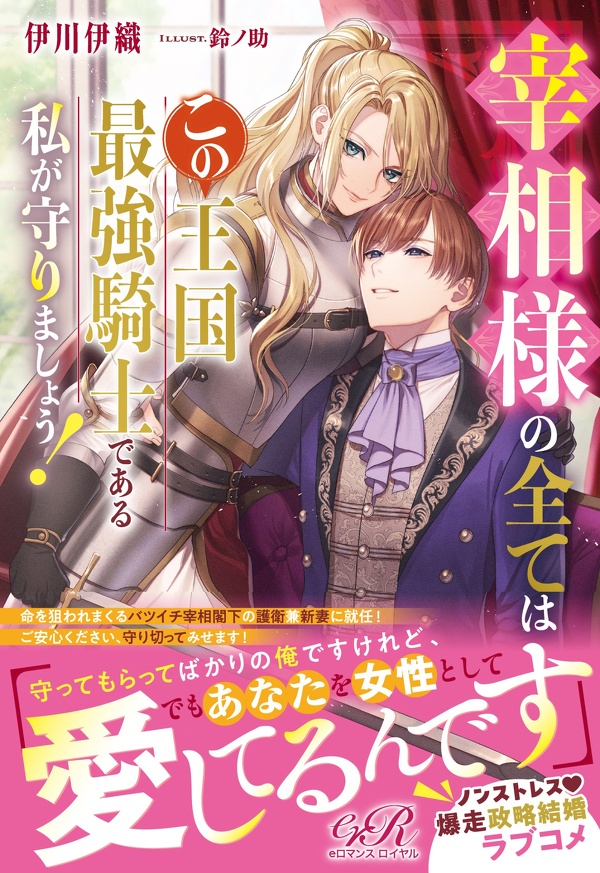 宰相様の全てはこの王国最強騎士である私が守りましょう！
