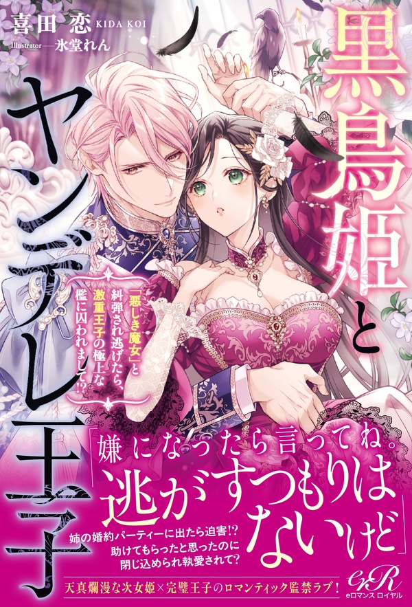 黒鳥姫とヤンデレ王子「悪しき魔女」と糾弾され逃げたら、激重王子の極上な檻に囚われまして!?