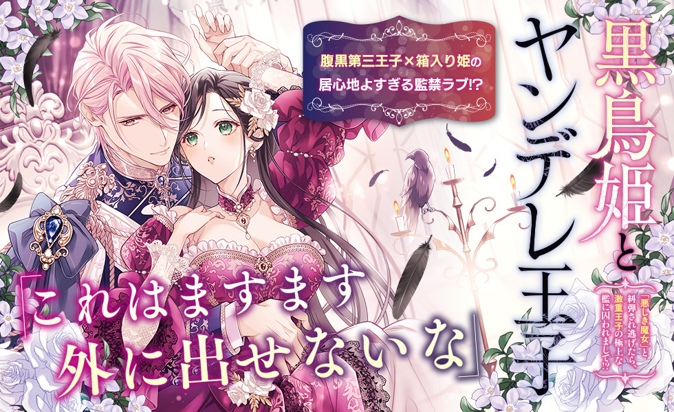  黒鳥姫とヤンデレ王子 「悪しき魔女」と糾弾され逃げたら、激重王子の極上な檻に囚われまして!? 