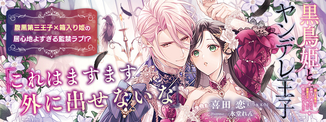  黒鳥姫とヤンデレ王子 「悪しき魔女」と糾弾され逃げたら、激重王子の極上な檻に囚われまして!? 