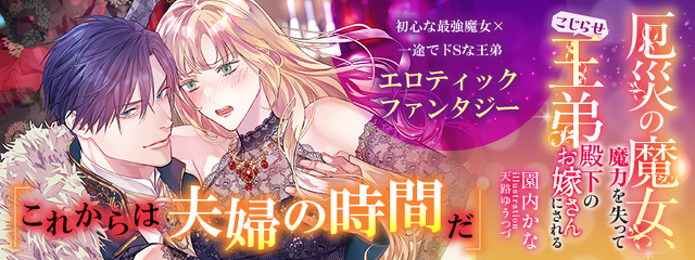 厄災の魔女、魔力を失ってこじらせ王弟殿下のお嫁さんにされる